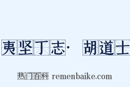 夷坚丁志·胡道士是什么意思的图片